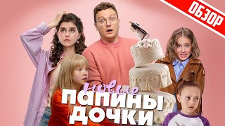 Папины Дочки (Новый сезон. Снова) | Обзор