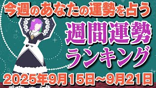 【占い】今週は積み重ねを大切に!?週間運勢ランキング『2025年9月15日～9月21日』【運勢】【Vtuber】