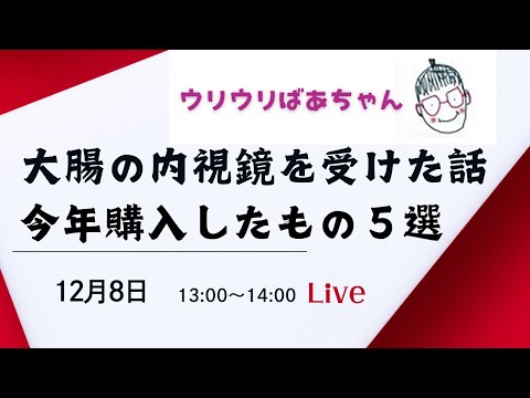 大腸の内視鏡を受けた話・今年買ってよかったもの5選