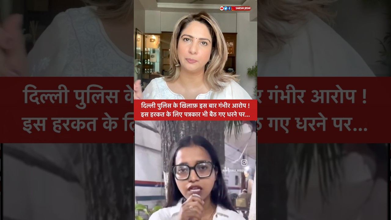 दिल्ली पुलिस के खिलाफ़ इस बार गंभीर आरोप ! इस हरकत के लिए पत्रकार भी बैठ गए धरने पर…