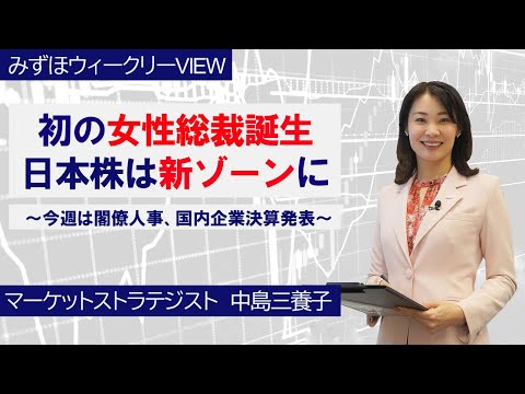 10月6日【初の女性総裁誕生、日本株は新ゾーンに～今週は閣僚人事、国内企業決算発表～】みずほウィークリーVIEW 中島三養子