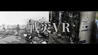 戦災VR 紹介動画