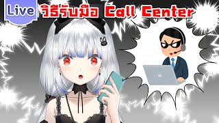 How to รับมือกับแก๊ง Call Center