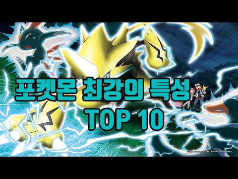 포켓몬 최강의 특성 TOP10