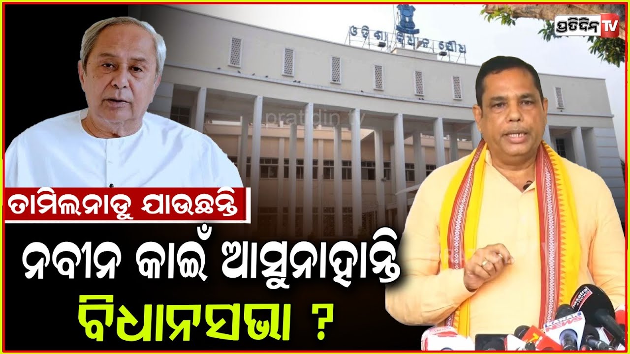 ନବୀନ ଯାଇଁ ତାମିଲନାଡୁ ରେ ବସିଲେଣି, ତାଙ୍କ ବେଳେ କଣ ଅପରାଧ ହେଇନଥିଲା ? MLA Babu singh on LOP Naveen Patnaik.