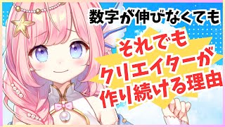 【切り抜き】数字が伸びなくても作り続ける理由！【海月シェル/Vtuber】