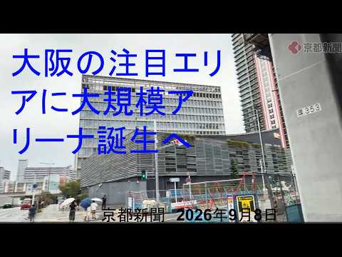 大阪に巨大アリーナ誕生へ（2026年9月8日）