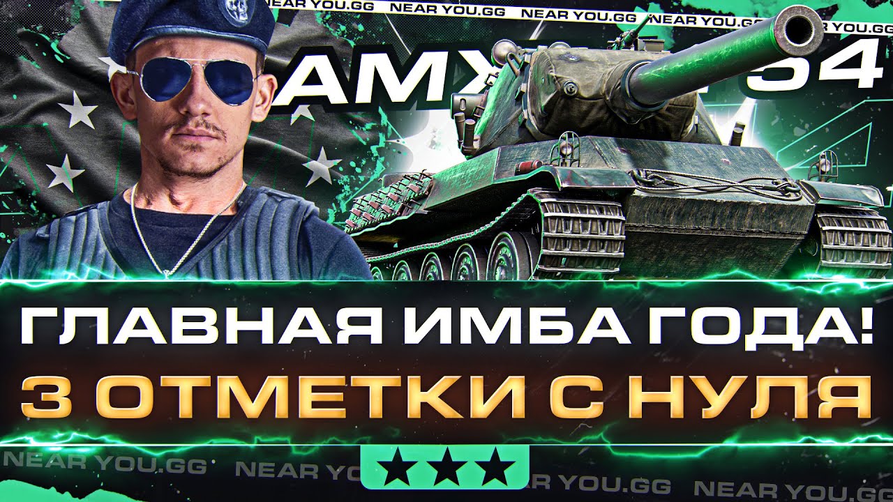 Превью AMX M4 54 - ГЛАВНАЯ ИМБА ГОДА! 3 ОТМЕТКИ с НУЛЯ на WoT EU!