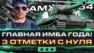 Превью: AMX M4 54 - ГЛАВНАЯ ИМБА ГОДА! 3 ОТМЕТКИ с НУЛЯ на WoT EU!