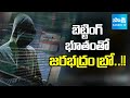 ఆన్లైన్ బెట్టింగ్ భూతం | Online Betting Apps Scam : Cyber Crime Alert | Sakshi TV