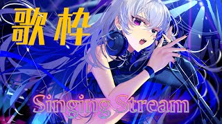 【#歌枠 #karaoke】歌練歌枠