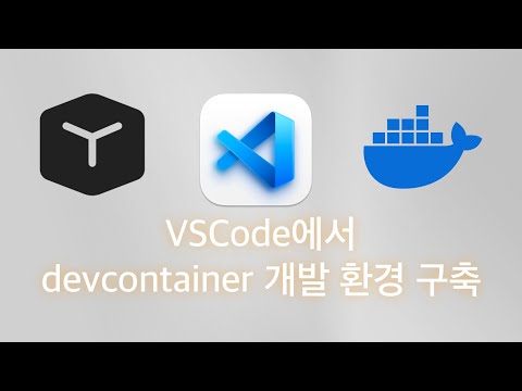 VSCode에서 devcontainer 개발 환경 구축