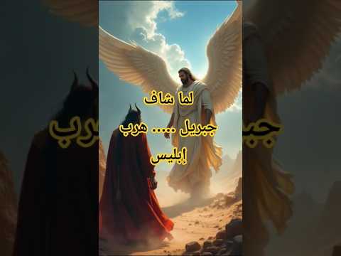 اليوم الذي هرب فيه الشيطان من أرض المعركة – قصة بدر الحقيقية #قصص_إسلامية #قصص #قصة #اكسبلور #تاريخ