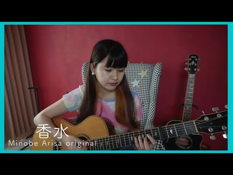 香水/みのべありさ -acoustic ver.-オリジナル曲フルバージョン【弾き語り】in my room