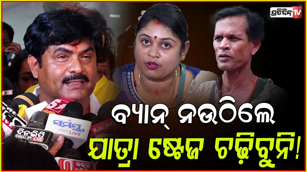 ନରି ଓ ନମିତାଙ୍କ ଉପରୁ ବ୍ୟାନ୍ ନଉଠିଲେ ଯାତ୍ରା ଷ୍ଟେଜ ଚଢ଼ିବୁନି! Bapi Panda warns Jatra owners, Bbsr.