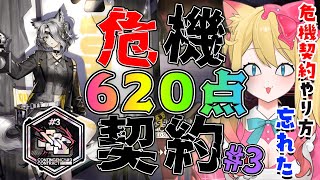 【アークナイツ】リベンジ！超絶久しぶりの新危機契約#3 やり方忘れたけど620点勲章加工目指す！【エミリー/明日方舟 /ARKNIGHTS/