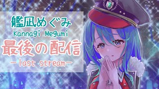 【艦凪めぐみ】最後の配信！みんな本当にありがとう！！💕【Vtuber】