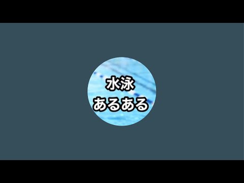 北山水泳の水泳あるある がライブ配信中！