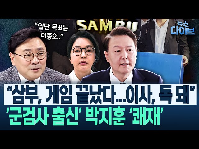 “검찰의 가장 오래된 스폰서 기업” ‘삼부토건 7년 추적’ 김완 기자 “르네상스 4층서...”/“일단 목표는 이종호”(강수영,박지훈,김완) | 뉴스 다이브 0704 클립4