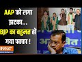 Chandigarh Mayor Chunav Update News: AAP को लगा झटका...BJP का बहुमत हो गया पक्का ! |AAP Party | BJP