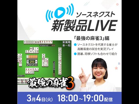 新製品LIVE「最強の麻雀3」を実況プレイ