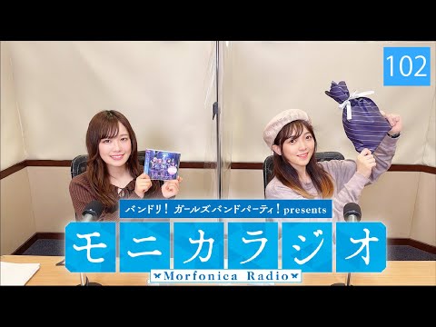 バンドリ！ガールズバンドパーティ！presents モニカラジオ #102