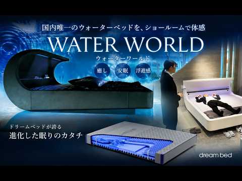 【国内唯一】ドリームベッドのウォーターベッド「WATER WORLD」をショールームで体感＆徹底解説！