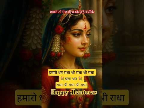 Jay Shree radhaballabh#shorts# wtsp status#Dhanteras shorts #ytshorts#radhekrishnaa #Vrindavan