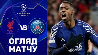 Ліверпуль – ПСЖ. Ліга чемпіонів, 1/8 фіналу / Огляд матчу