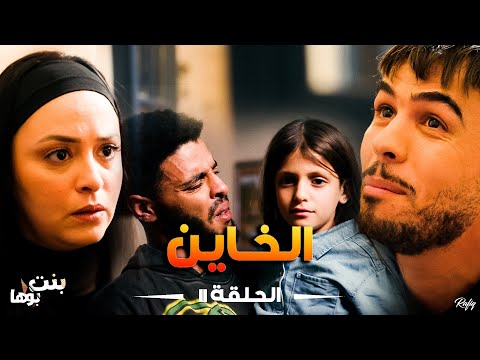 Bent Bouha Épisode 11 Le Voleur | بنت بوها الحلقة الحادية عشرة - الخاين
