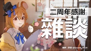 【二週年感謝】SC、後話雜談✨【鼠屋栗太】