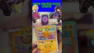 【ポケカ】30周年お祭りパックは今回もピカチュウがやばすぎる！8パック目【30th CELEBRATION】 #ポケカ ＃Short #vt