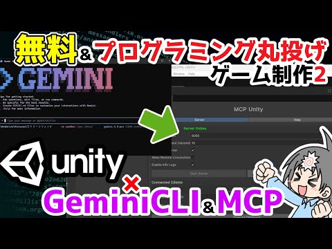 UnityMCP×GeminiCLIならコーディングだけじゃなくオブジェクト追加とか画面上の操作もできて制作が爆楽になるんだってよ!