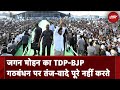 Jagan Mohan Reddy ने TDP-BJP गठबंधन से लड़ाई को बताया पूंजीपति बनाम गरीब और मध्यम वर्ग | NDTV India
