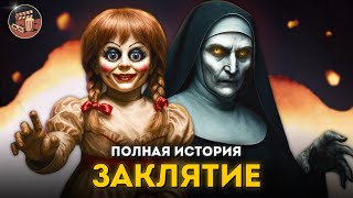 Вселенная ЗАКЛЯТИЯ – Полная история и хронология РЕАЛЬНЫХ событий