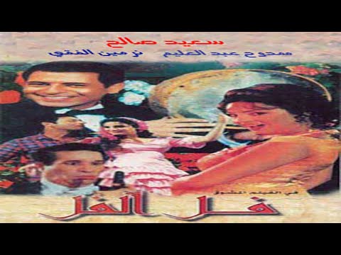 فيلم فل الفل كامل بطولة ممدوح عبد العليم ونرمين الفقي وسعيد صالح