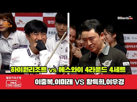 4세트 하이원리조트(이충복,이미래) vs 에스와이(황득희,이우경)[웰컴저축은행 PBA 팀리그 2023-2024] 4라운드