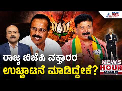 ಬಿಜೆಪಿ ವಕ್ತಾರ MG ಮಹೇಶ್ ಉಚ್ಚಾಟನೆ ಹಿಂದಿನ ಇನ್ಸೈಡ್ ಡೀಟೇಲ್ಸ್ | News Hour | MG Mahesh Expelled From BJP