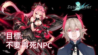 【Soulworker】#3 目標:不要死NPC