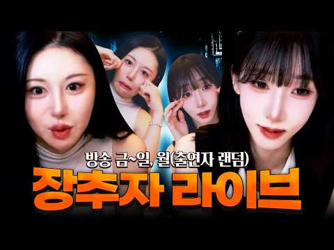 2026.09.14 장추자 라이브 - [<strong>루비</strong>, 나미]