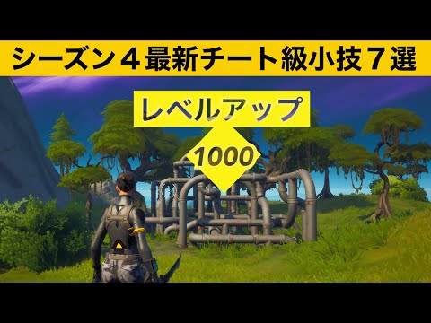 【小技集】近づくだけで無限にレベル上げできるチートジャングルジム！シーズシーズン４最強バグ小技集！【FORTNITE/フォートナイト】