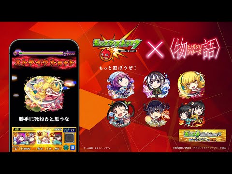 アニメ〈物語〉シリーズ コラボCM｜「ヒッパリー・カンカン〜敵襲来〜」篇【モンスト公式】