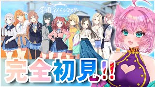 【#学園アイドルマスター 】7/3　完全初見!どんな子がいるの?【#Vtuber/桃泉ユウ 】