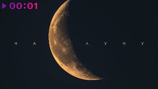 TOBE — на луну | Official Audio | 2024