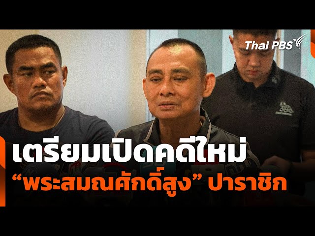 เตรียมเปิดคดีใหม่ "พระสมณศักดิ์สูง" ปาราชิก | วันใหม่ ไทยพีบีเอส | 17 ก.ค. 68