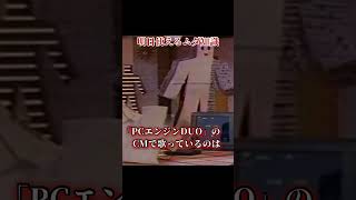 レトロゲームトリビアその282 PCエンジンDUOのCM  #レトロゲーム  #レトロゲー  #shorts