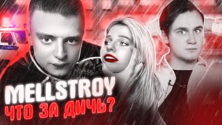 Личное: MELLSTROY НАКАЗАЛ ДЕВУШКУ НА СТРИМЕ / БЛОКИРОВКА КАНАЛА МЕЛСТРОЙ