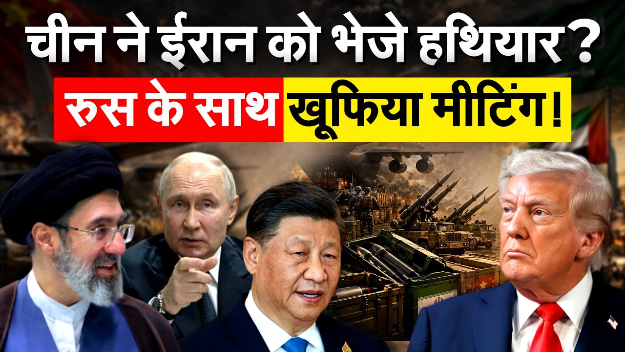 China ने Iran को भेजी मिसाइलें?, Russia ने दी खास जानकारी | Iran War