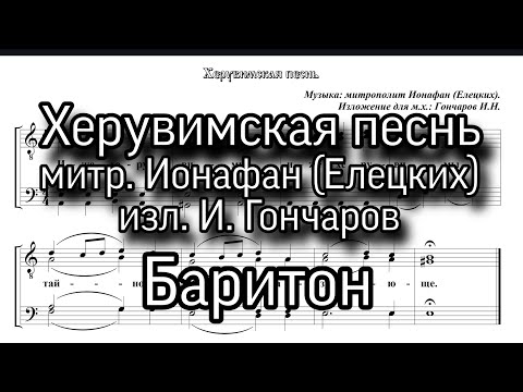 Херувимская песнь. митр. Ионафан (Елецких), Баритон, ноты, мужской хор. изл.И.Гончаров.