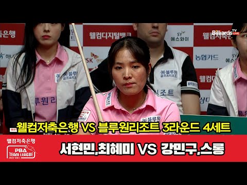 4세트 웰컴저축은행(서현민,최혜미) vs 블루원리조트(강민구,스롱)[웰컴저축은행 PBA 팀리그 2023-2024] 3라운드